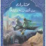 مختارات من ألف ليلة وليلة-أجمل القصص للناشئين