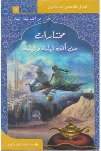 مختارات-من-ألف-ليلة-وليلة-أجمل-القصص-للناشئين مختارات من ألف ليلة وليلة-أجمل القصص للناشئين – Image 1