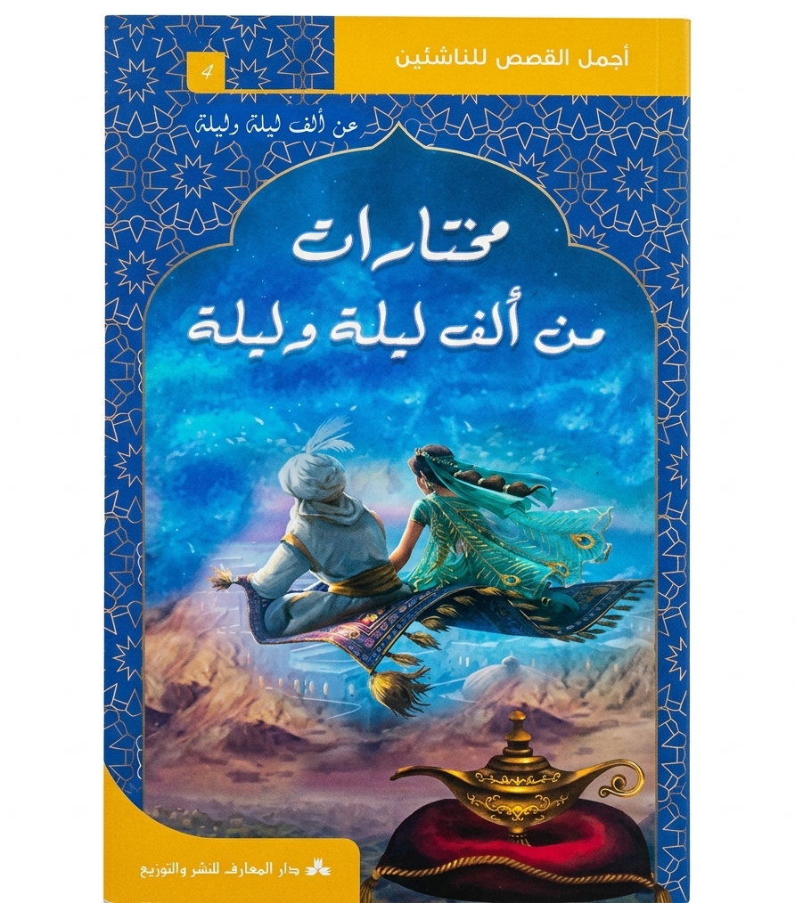 مختارات-من-ألف-ليلة-وليلة مختارات من ألف ليلة وليلة-أجمل القصص للناشئين – Image 1