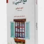 مع النبي – أدهم شرقاوي