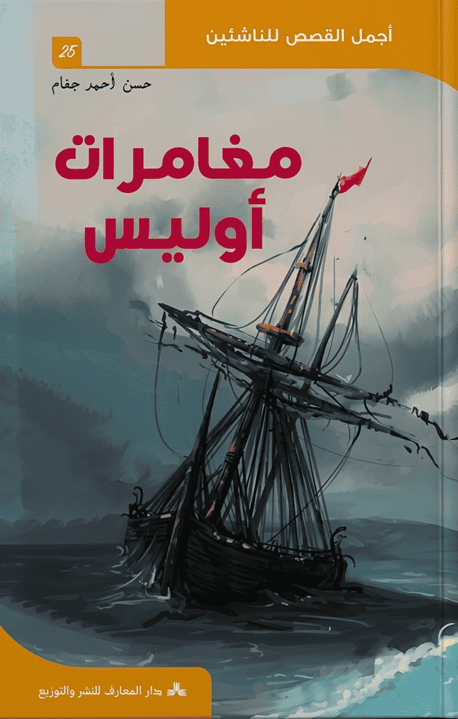مغامرات أوليس - أجمل القصص للناشئين 25