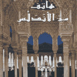 هاتف من الاندلس - أجمل القصص للناشئين 27