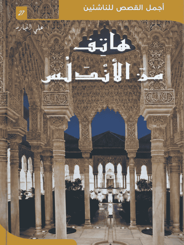 قصة هاتف من الأندلس أجمل القصص للناشئين مكتبة تونس خيال وفنتازيا