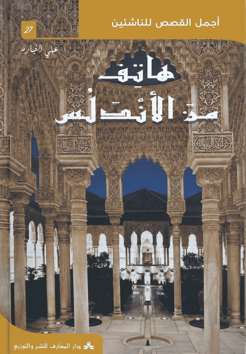 هاتف من الأندلس - أجمل القصص للناشئين قصة هاتف من الأندلس أجمل القصص للناشئين مكتبة تونس خيال وفنتازيا