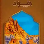 هود - قصص الانبياء - اليمامة