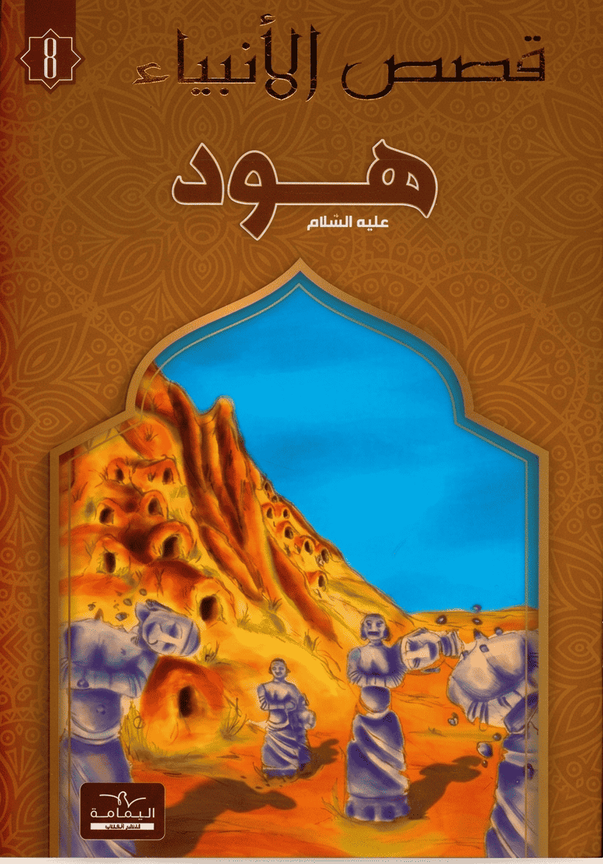 هود-قصص-الانبياء-اليمامة هود - قصص الانبياء - اليمامة – Image 1