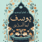 يوسف أيها الصديق – د. كفاح أبو هنود