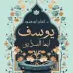 يوسف أيها الصديق – د. كفاح أبو هنود