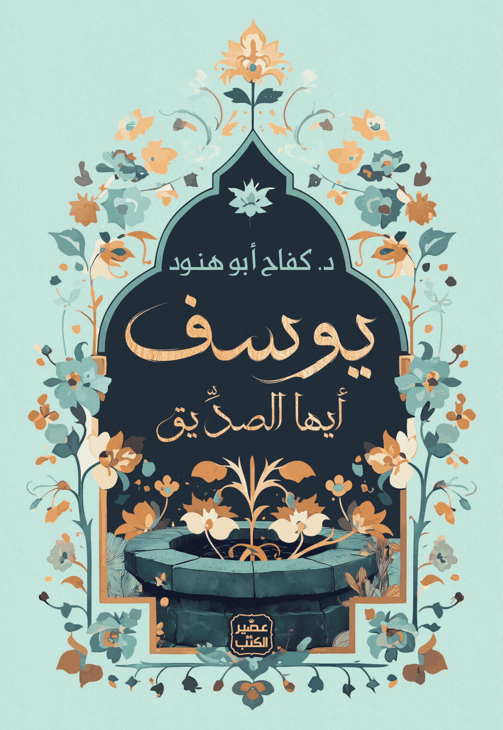 يوسف-أيها-الصديق-كفاح-أبو-هنود يوسف أيها الصديق – د. كفاح أبو هنود – Image 1