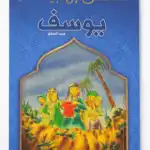 يوسف - قصص الانبياء - اليمامة