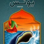 يونس - قصص الانبياء - اليمامة