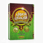 أصول الإيمان