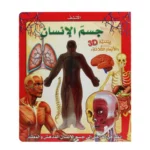 إكتشف جسم الإنسان بتقنية الابعاد الثلاثية