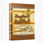 العقيدة الطحوية