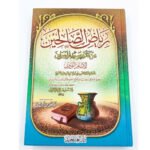 رياض الصالحين