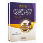 شرح الاربعين النووية