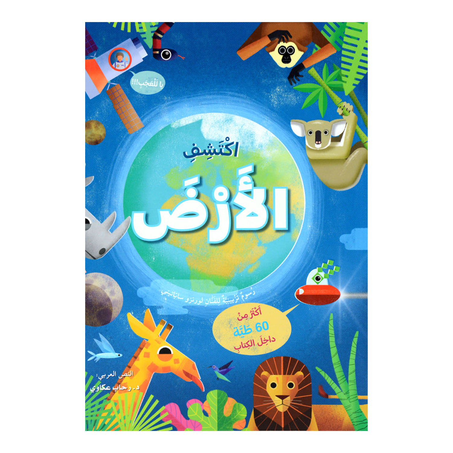 6c55eadbdcae2dcb7fa0a442390f9c55_600x إكتشف الأرض - اكثر من 60 طية – Image 1