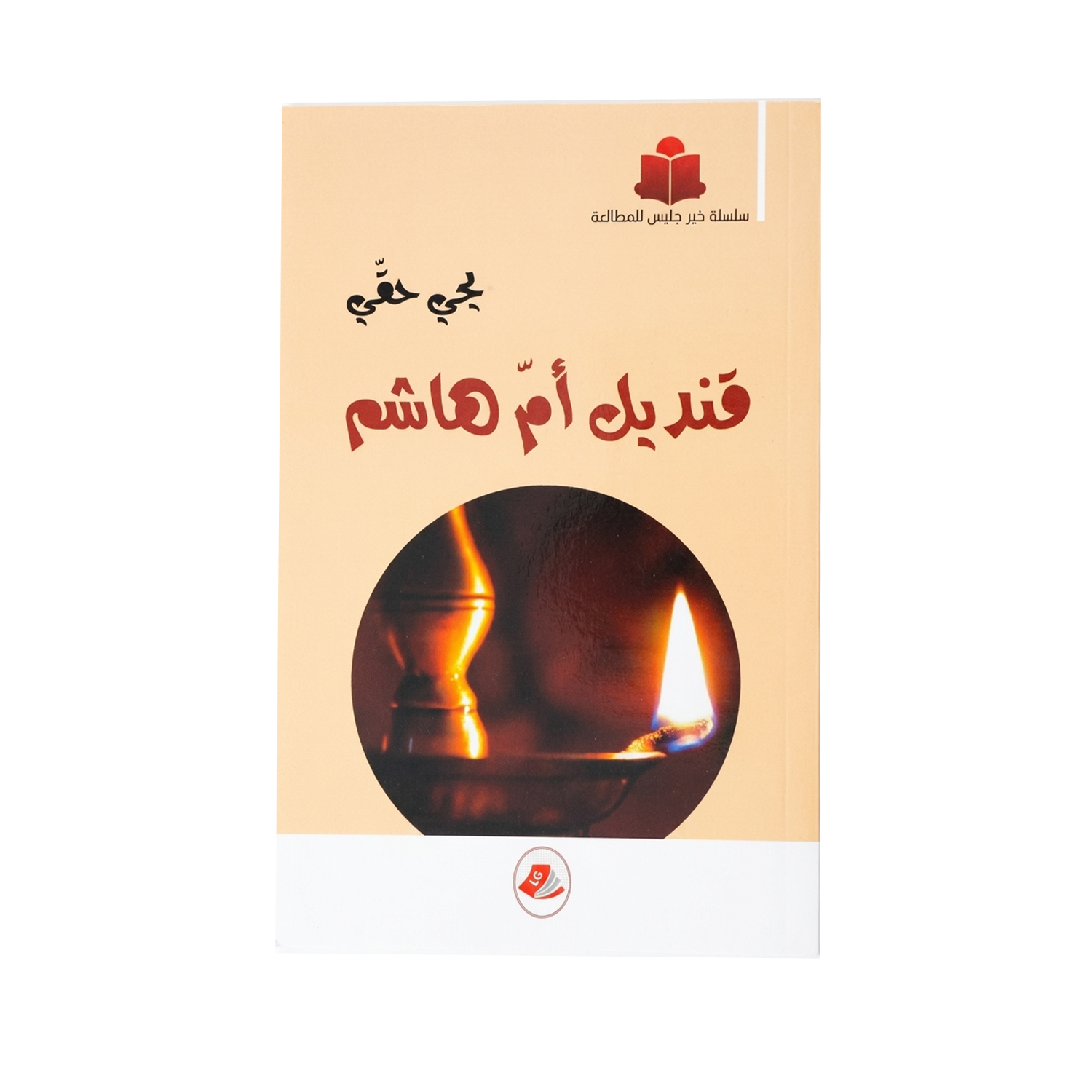 84848 قنديل أم هاشم / خير جليس – Image 1