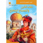 علاء الدين والمصباح السحري - عن ألف ليلة وليلة - أجمل القصص للناشئين 1