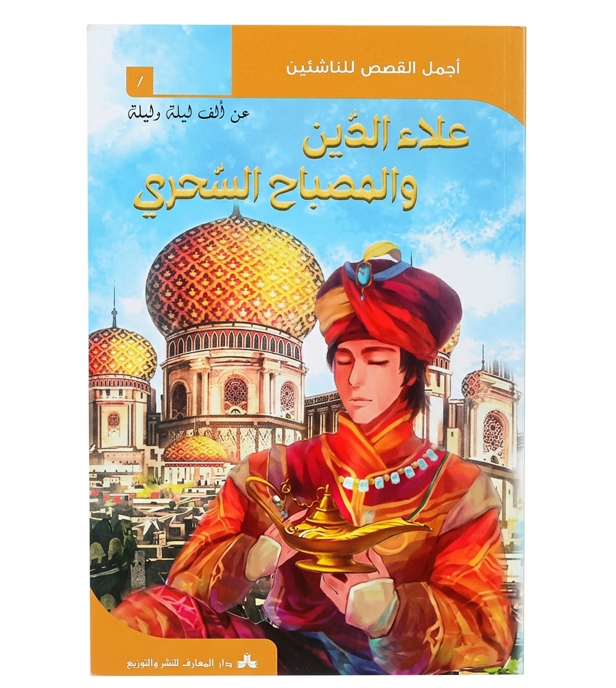 Gemini_Generated_Image_lx0xaulx0xaulx0x علاء الدين والمصباح السحري - عن ألف ليلة وليلة - أجمل القصص للناشئين 1 – Image 1