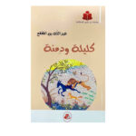 كليلة ودمنة / خير جليس