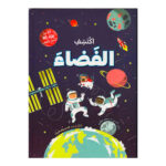 اكتشف الفضاء - اكثر من 60 طية