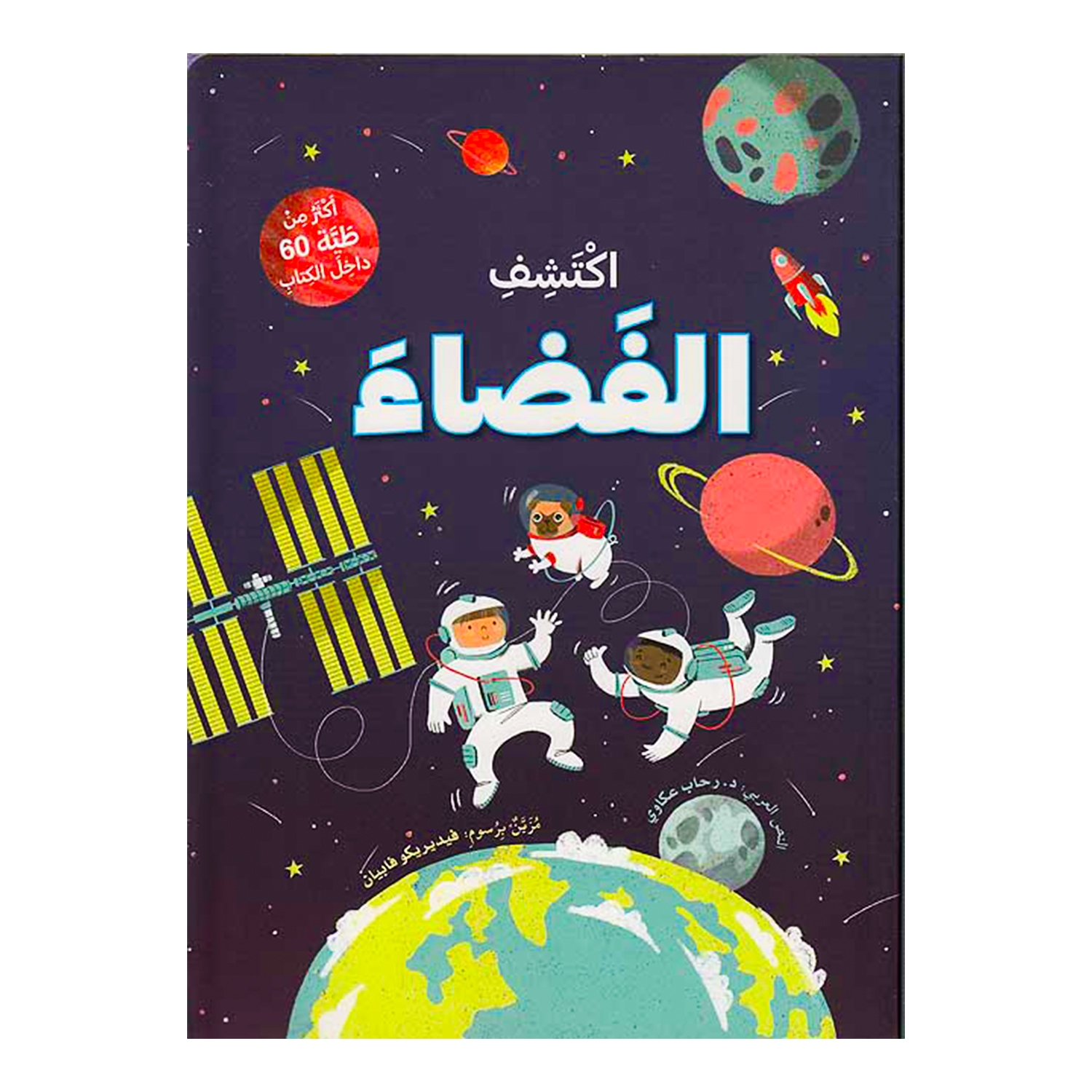 iktashifi-al-fada-60-36 اكتشف الفضاء - اكثر من 60 طية – Image 1