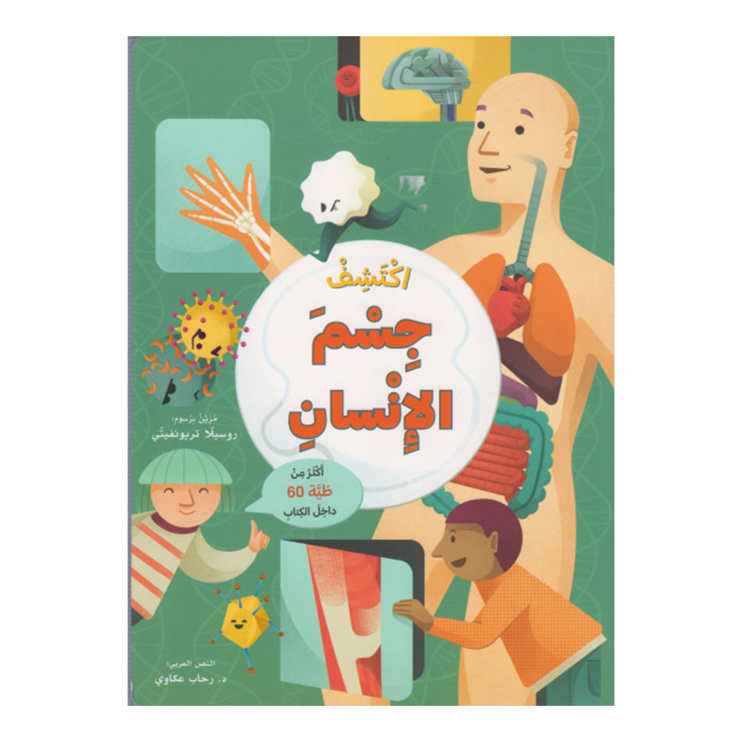 iktashifi-alam-al-hasharat-30 إكتشف جسم الإنسان - اكثر من 60 طية – Image 1