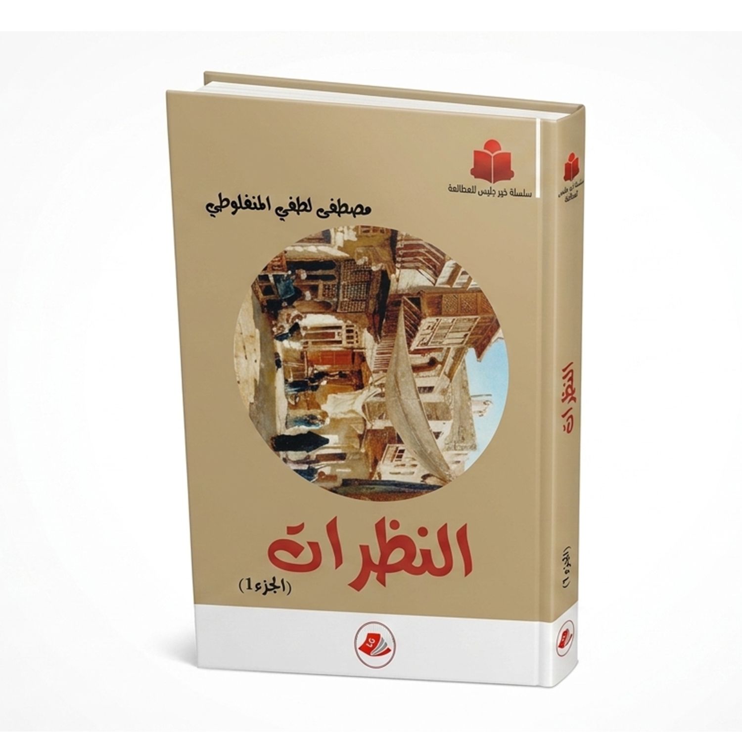 jg الناظرات الجزء 1 / خير جليس – Image 1