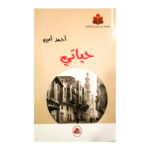 حياتي / خير جليس