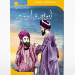 أبو قير و أبو سير - أجمل القصص للناشئين 15