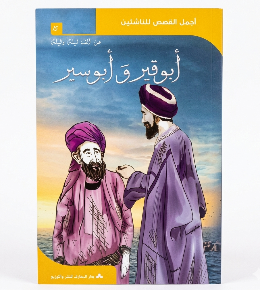 أبو-قير-و-أبو-سير أبو قير و أبو سير - أجمل القصص للناشئين 15 – Image 1