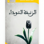 الزنبقة السوداء - ألكسندر دوما - أجمل القصص للناشئين 26