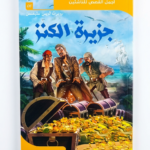 جزيرة الكنز - روبرت لويس ستيفنسون - أجمل القصص للناشئين 6