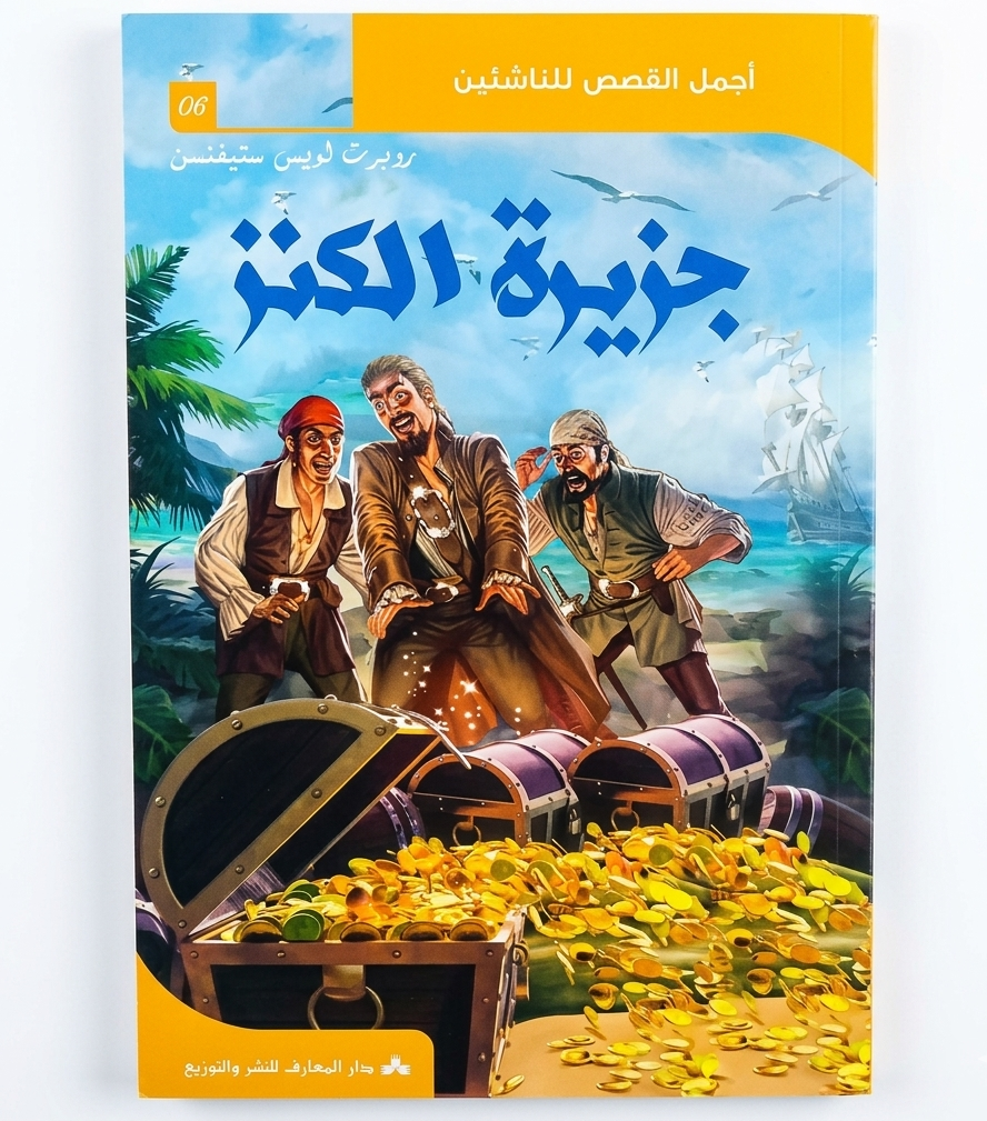 جزيرة-الكنز جزيرة الكنز - روبرت لويس ستيفنسون - أجمل القصص للناشئين 6 – Image 1