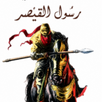رسول القيصر - أجمل القصص للناشئين 8