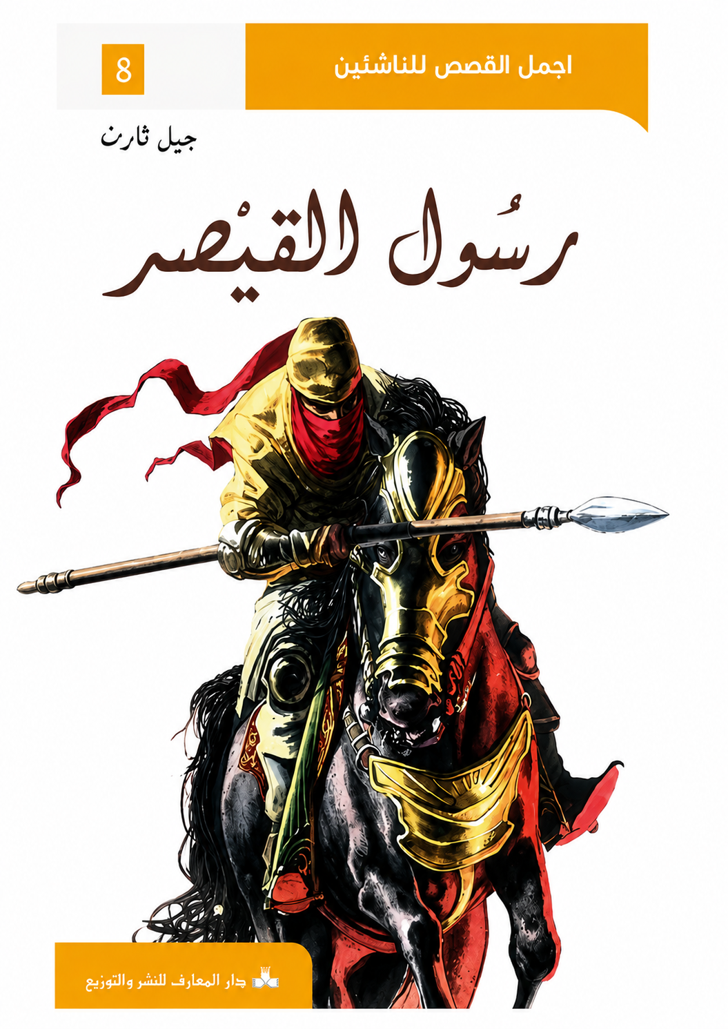 رسول-القيصر (2) رسول القيصر - أجمل القصص للناشئين 8 – Image 1