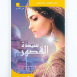 سيدة القصور - علي الجارم -  أجمل القصص للناشئين 32