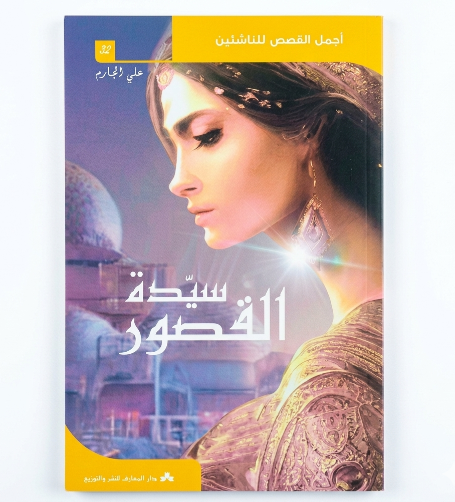 سيدة-القصور سيدة القصور - علي الجارم - أجمل القصص للناشئين 32 – Image 1