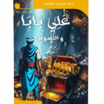 علي بابا واللصوص - أجمل القصص للناشئين 2