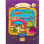 يومي الأول بالمدرسة - مسرح السلحفاة البنفسجية