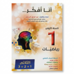 انا افكر - رياضيات - 1 اساسي - عبد الرزاق السقني