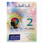 انا افكر - رياضيات - 2 اساسي - عبد الرزاق السقني