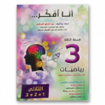 انا افكر - رياضيات - 3 اساسي - عبد الرزاق السقني