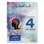 انا افكر - رياضيات - 4 اساسي - عبد الرزاق السقني