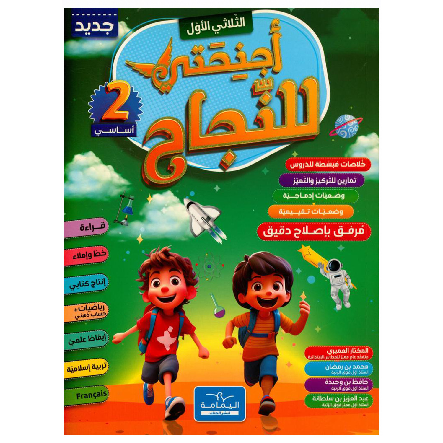 2 أجنحتي للنجاح - السنة الثانية أساسي : الثلاثي الأول – Image 1