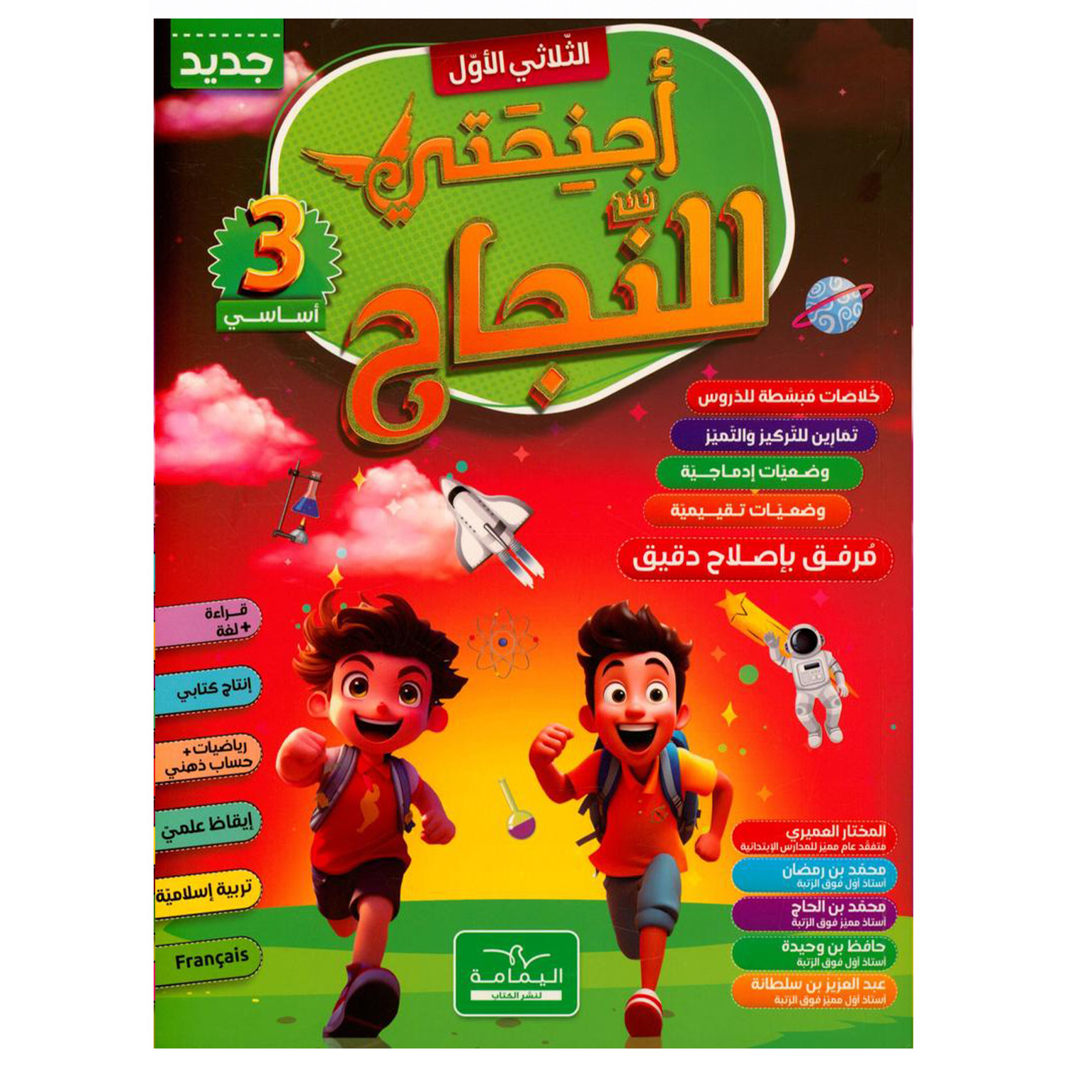 3 أجنحتي للنجاح - السنة الثالثة أساسي : الثلاثي الأول – Image 1