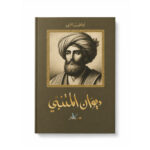 أبو الطيب المتنبي -  ديوان المتنبي