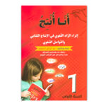 انا انتج - 1 اساسي - عبد الرزاق السقني