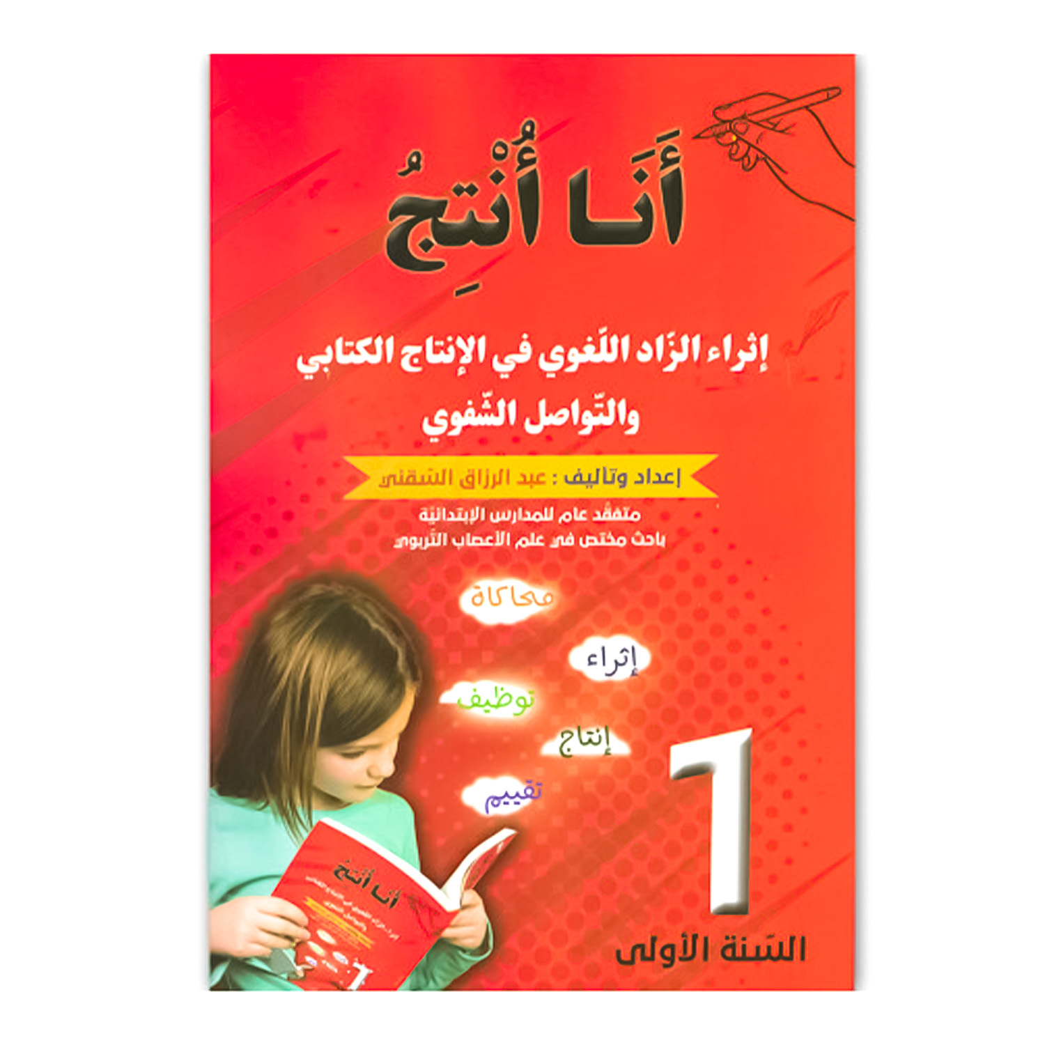 dfzfzfz انا انتج - 1 اساسي - عبد الرزاق السقني – Image 1